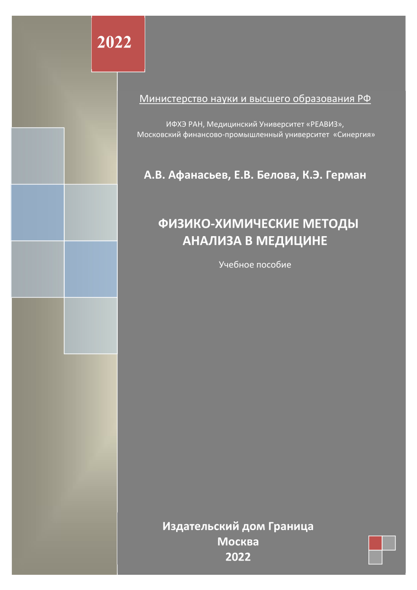 PDF) 2022 Физико-химический анализ в медицине