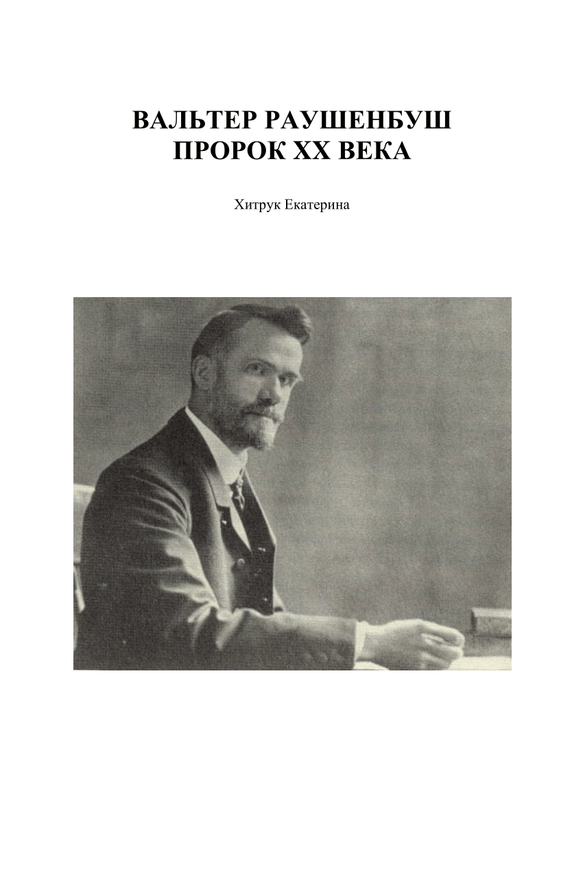 PDF) ВАЛЬТЕР РАУШЕНБУШ: ПРОРОК XX ВЕКА WALTER RAUSCHENBUSCH: THE PROPHET OF  THE XX CENTURY