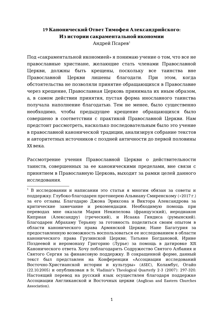 PDF) Канонический Ответ Тимофея Александрийского: Из истории  сакраментальной икономии