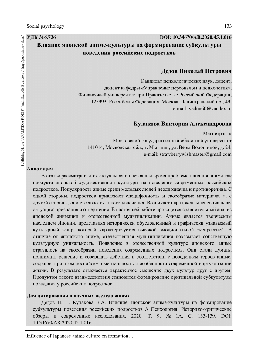 PDF) Влияние японской аниме-субкультуры на формирование поведения  российских подростков