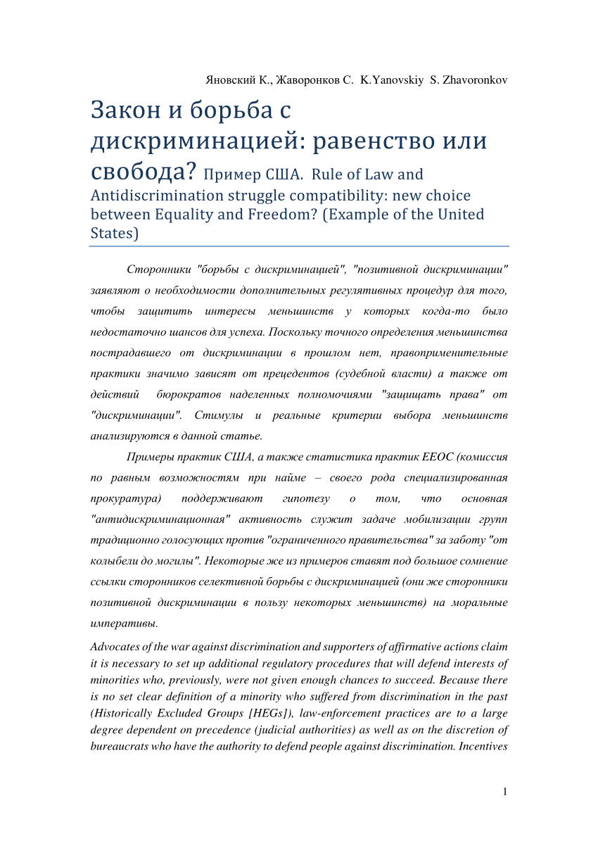 PDF) Закон и борьба с дискриминацией: равенство или свобода? Пример США.  Rule of Law and Antidiscrimination struggle compatibility: new choice  between Equality and Freedom? (Example of the United States)