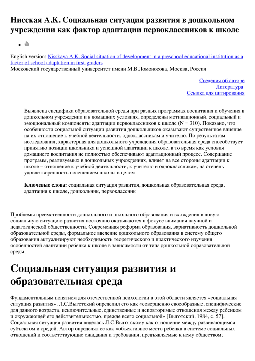 PDF) Социальная ситуация развития в дошкольном учреждении как фактор  адаптации первоклассников к школе