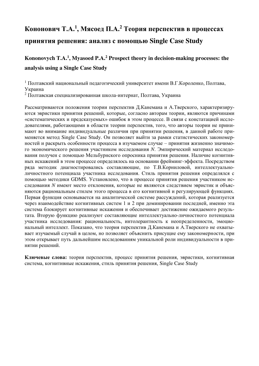 PDF) Теория перспектив в процессах принятия решения: анализ с помощью  Single Case Study