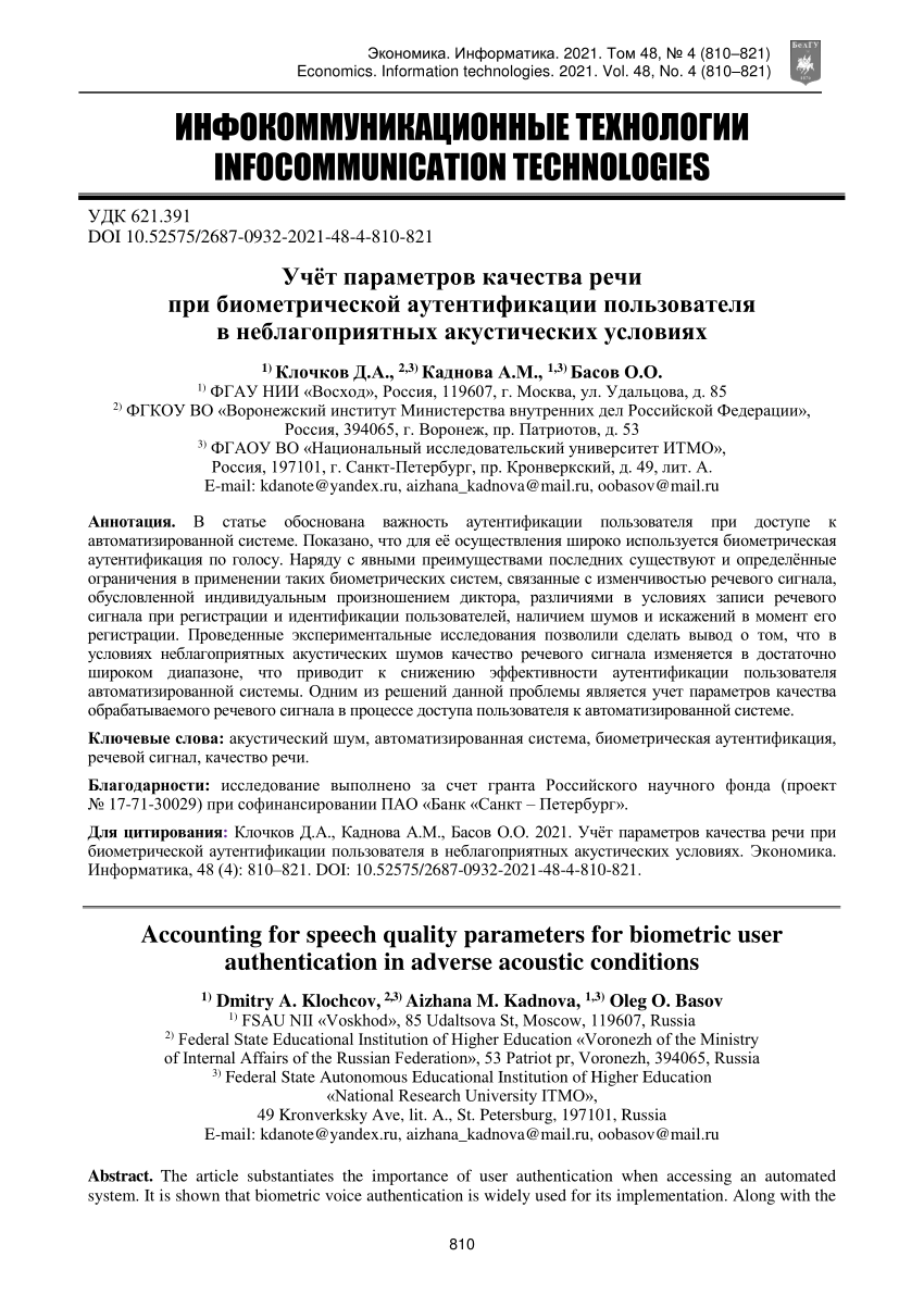 PDF) Учёт параметров качества речи при биометрической аутентификации  пользователя в неблагоприятных акустических условиях