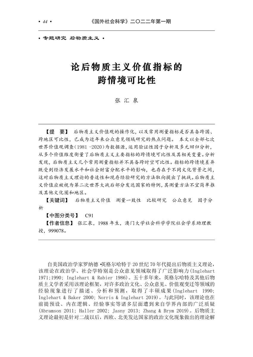 Pdf 论后物质主义价值指标的跨情境可比性cross Context Comparability Of The Measures Of Postmaterialism