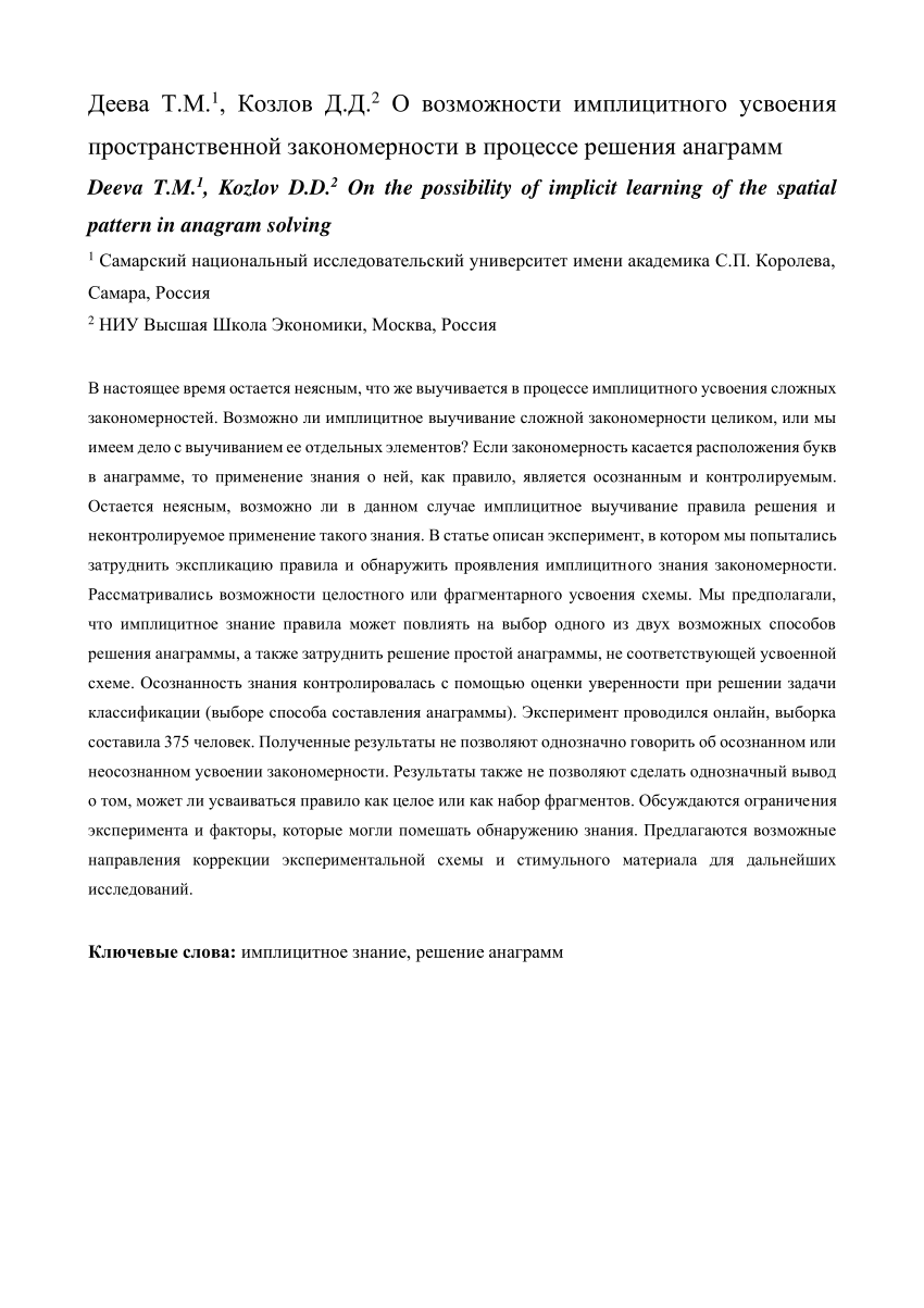 PDF) О возможности имплицитного усвоения пространственной закономерности в  процессе решения анаграмм