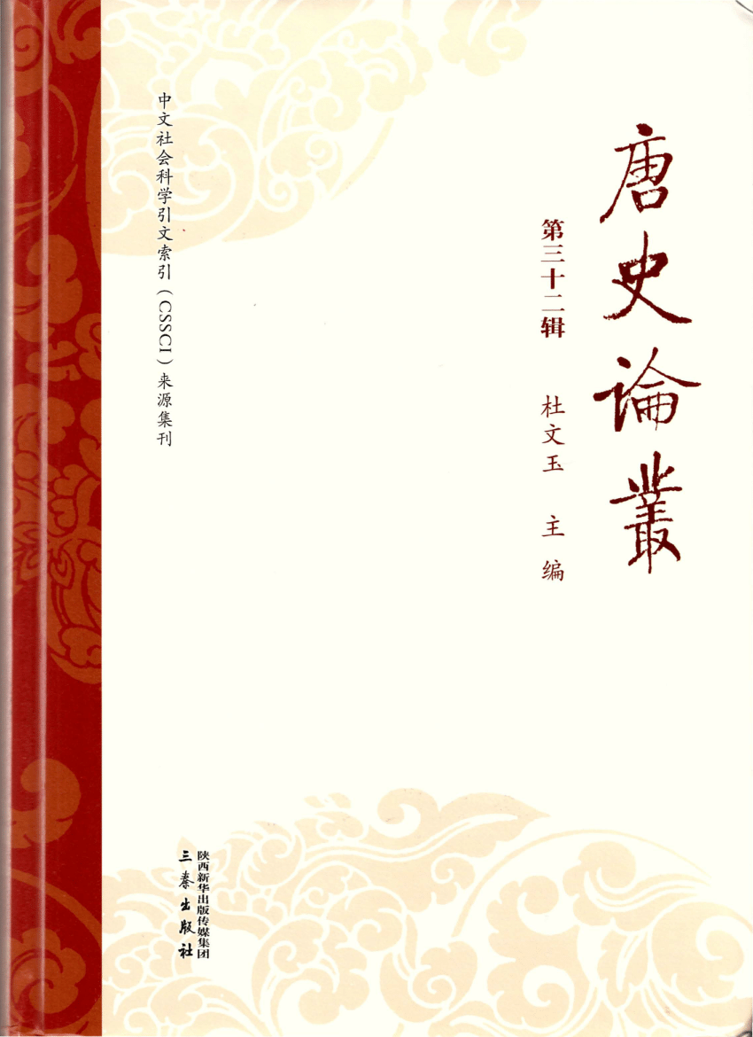 PDF) Review of 沈睿文《中古中国祆教信仰与丧葬》2019