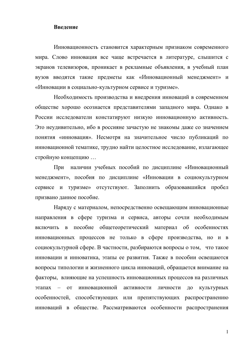 PDF) Инновации в туризме и сервисе