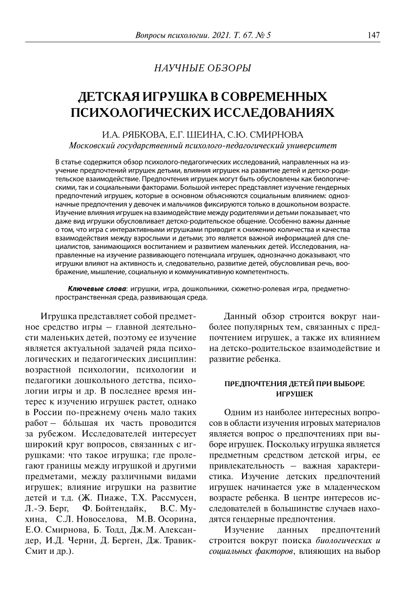 PDF) ДЕТСКАЯ ИГРУШКА В СОВРЕМЕННЫХ ПСИХОЛОГИЧЕСКИХ ИССЛЕДОВАНИЯХ