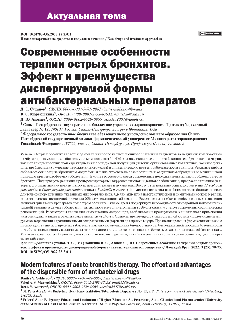 PDF) Актуальная тема Modern features of acute bronchitis therapy. The  effect and advantages of the dispersible form of antibacterial drugs