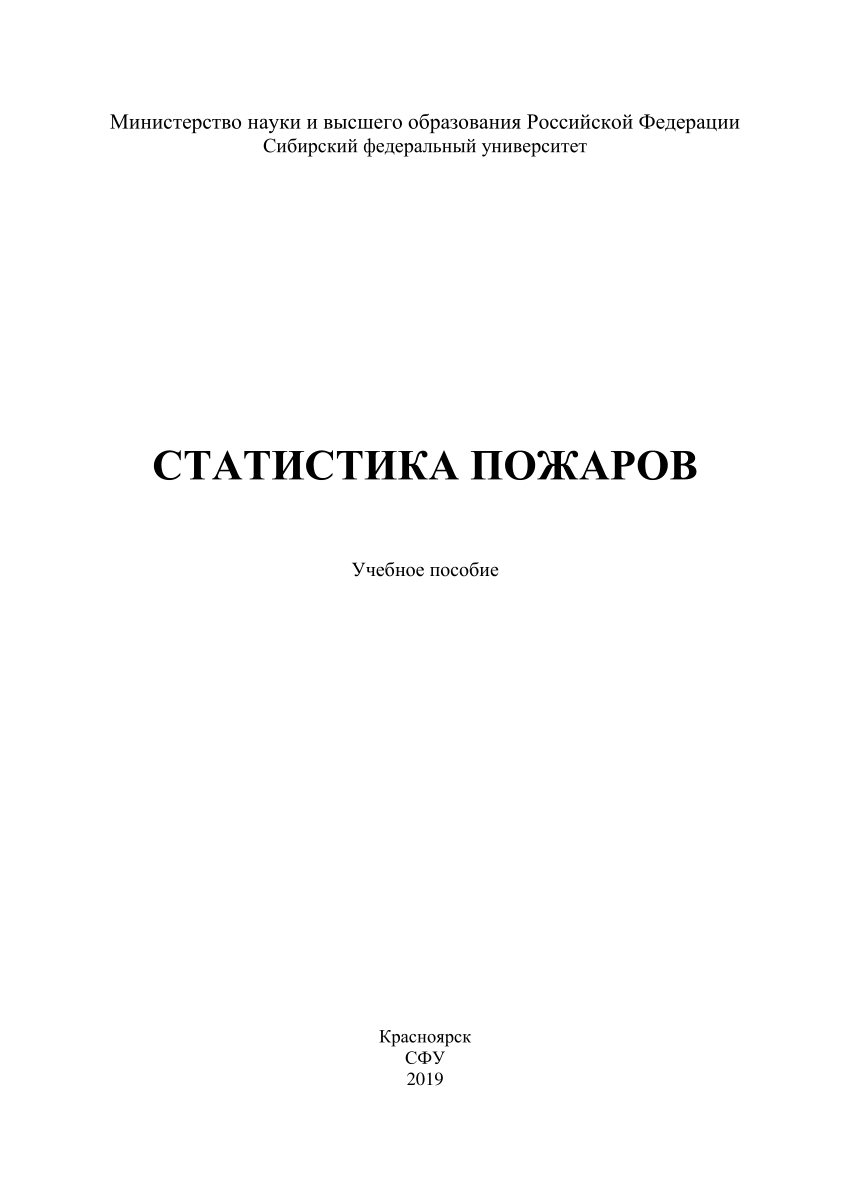 PDF) Statistics (Examples With Fires) СТАТИСТИКА ПОЖАРОВ