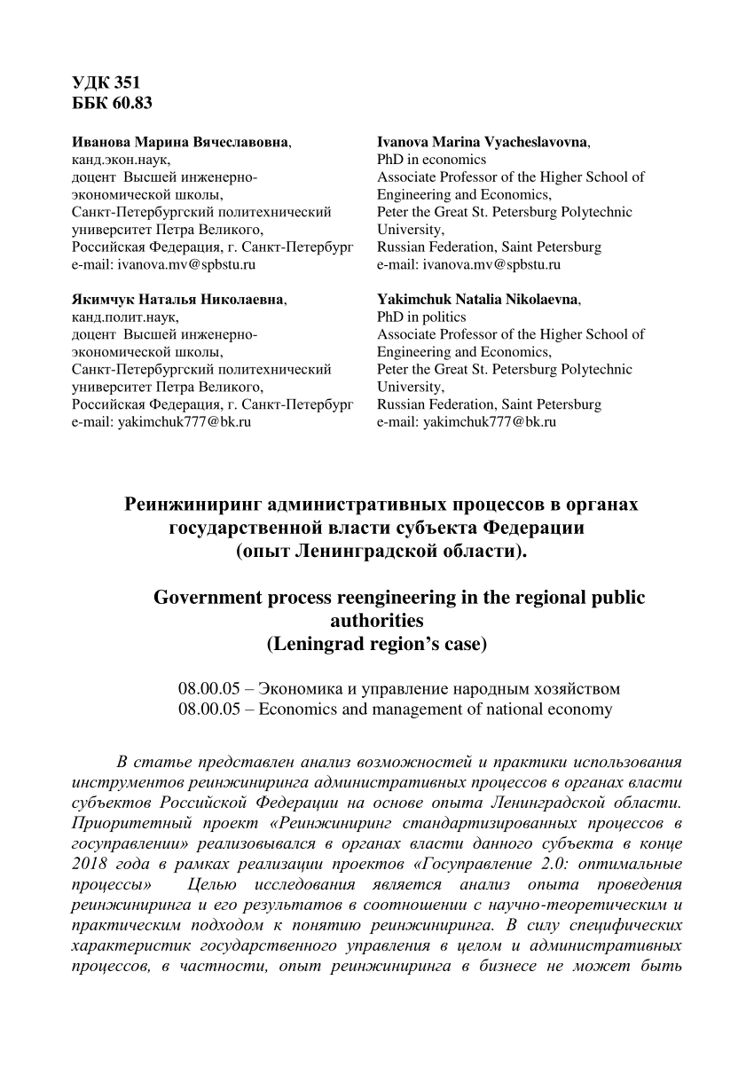 PDF) Реинжиниринг административных процессов в органах государственной  власти субъекта Федерации (опыт Ленинградской области)