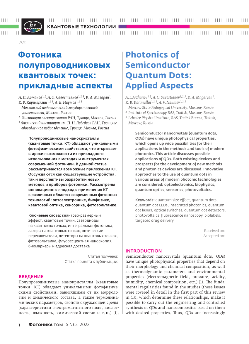 PDF) Фотоника полупроводниковых квантовых точек: прикладные аспекты