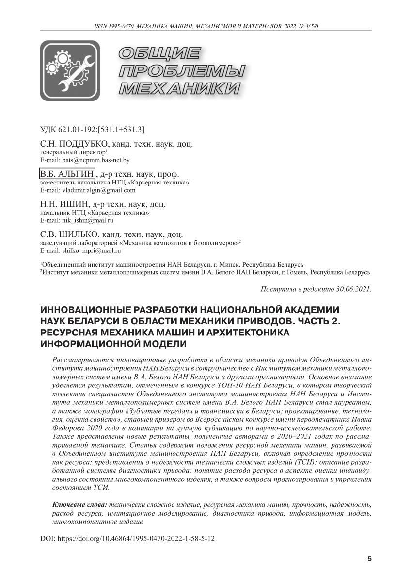 PDF) Innovative Developments of the National Academy of Sciences of Belarus  in the Field of Drive Mechanics. Part 2. Lifetime Mechanics of Machines and  Architectonics of Information Model (in Russian) / Инновационные