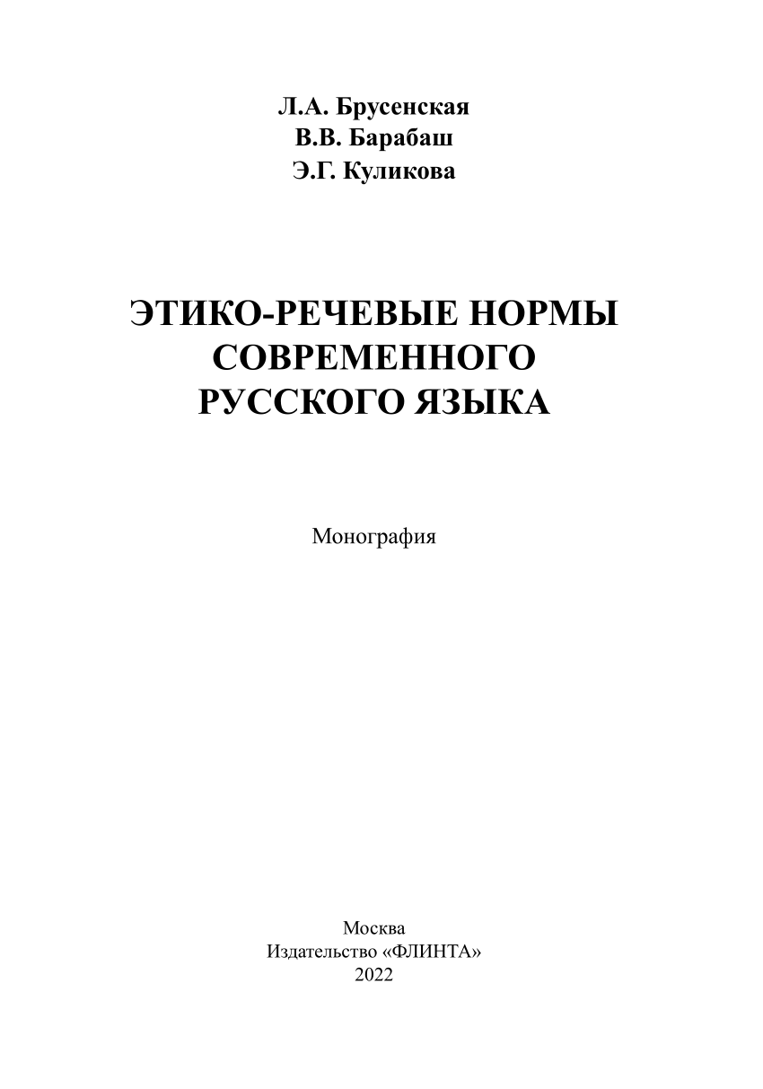 PDF) Этико-речевые нормы современного русского языка