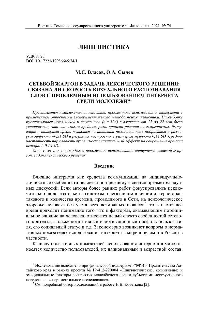 PDF) Internet Slang in the Lexical Decision Task: Does Reaction Time for  Word Recognition Correlate With Problematic Internet Use in Youth?