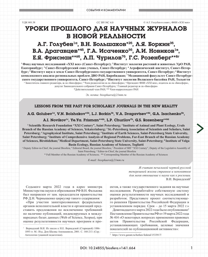 PDF) УРОКИ ПРОШЛОГО ДЛЯ НАУЧНЫХ ЖУРНАЛОВ В НОВОЙ РЕАЛЬНОСТИ