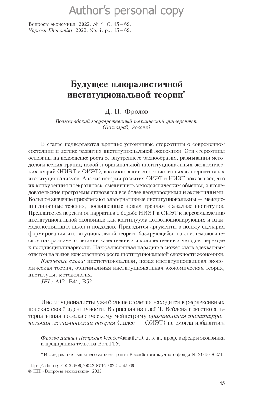 PDF) Будущее плюралистичной институциональной теории *