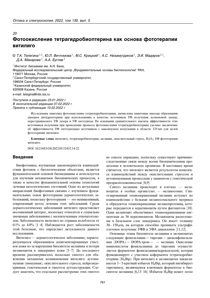 PDF) Фотоокисление тетрагидробиоптерина как основа фототерапии витилиго