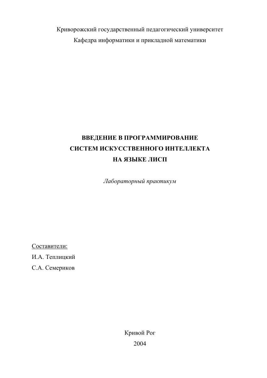 PDF) Введение в программирование систем искусственного интеллекта на языке  Лисп