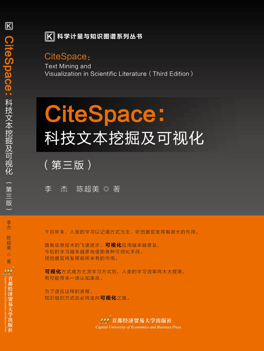 PDF) Citespace 科技文本挖掘及可视化（第三版）