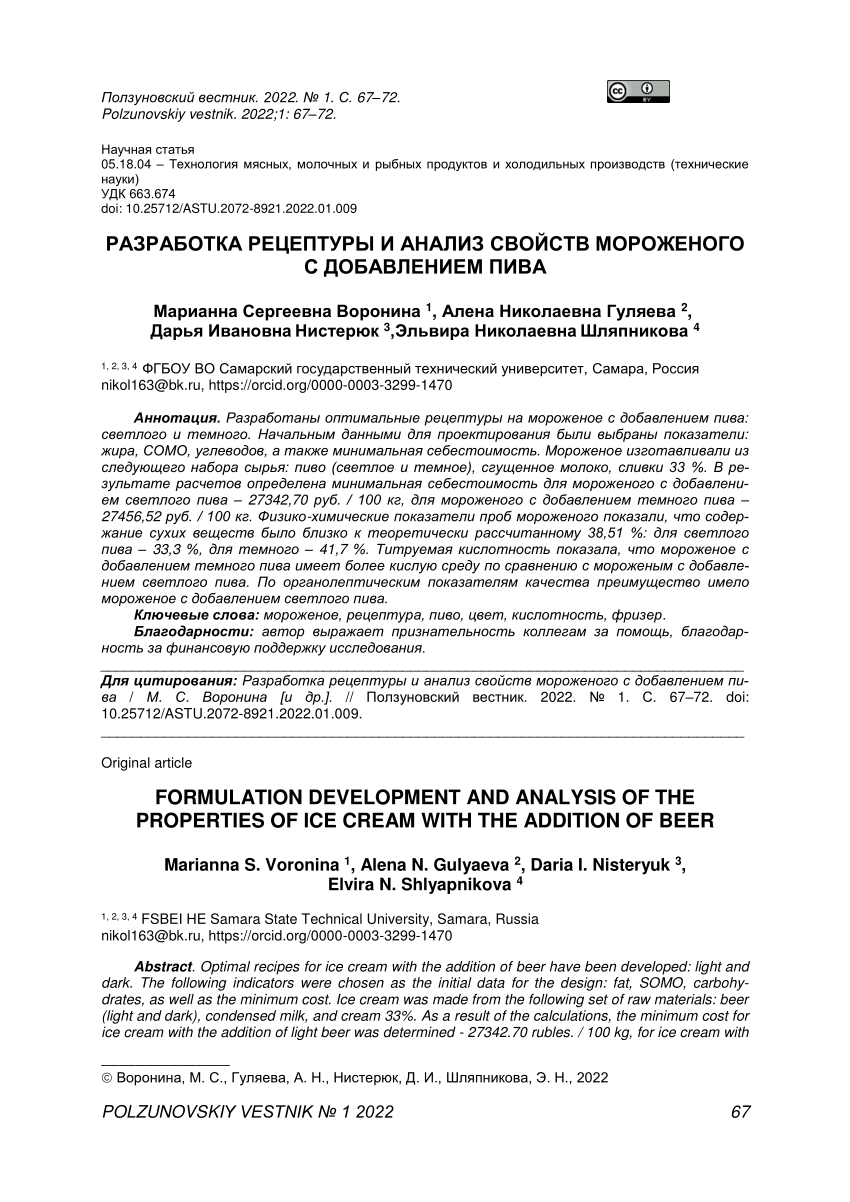 PDF) РАЗРАБОТКА РЕЦЕПТУРЫ И АНАЛИЗ СВОЙСТВ МОРОЖЕНОГО С ДОБАВЛЕНИЕМ ПИВА