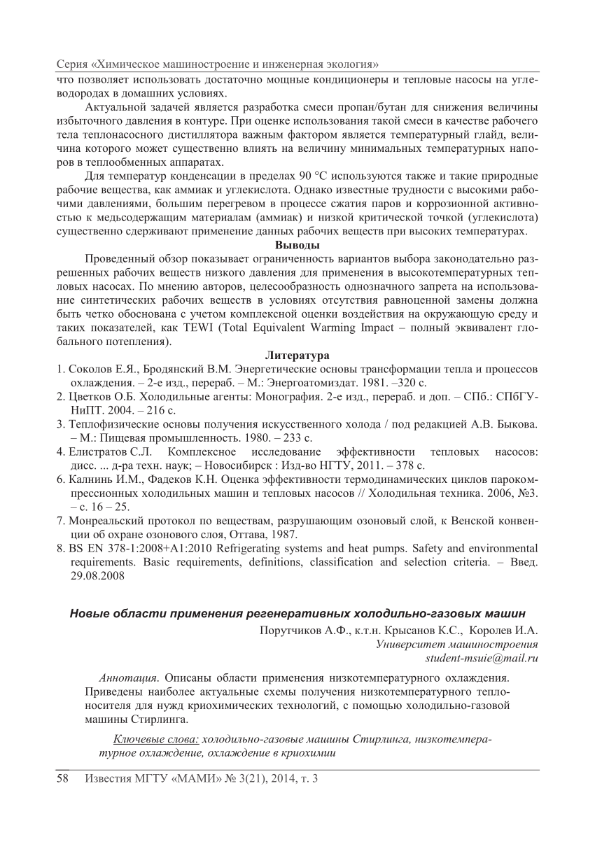 PDF) New fields of application of regenerative cooling-gas machines