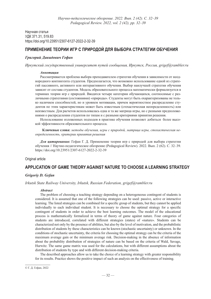 PDF) APPLICATION OF GAME THEORY AGAINST NATURE TO CHOOSE A LEARNING STRATEGY