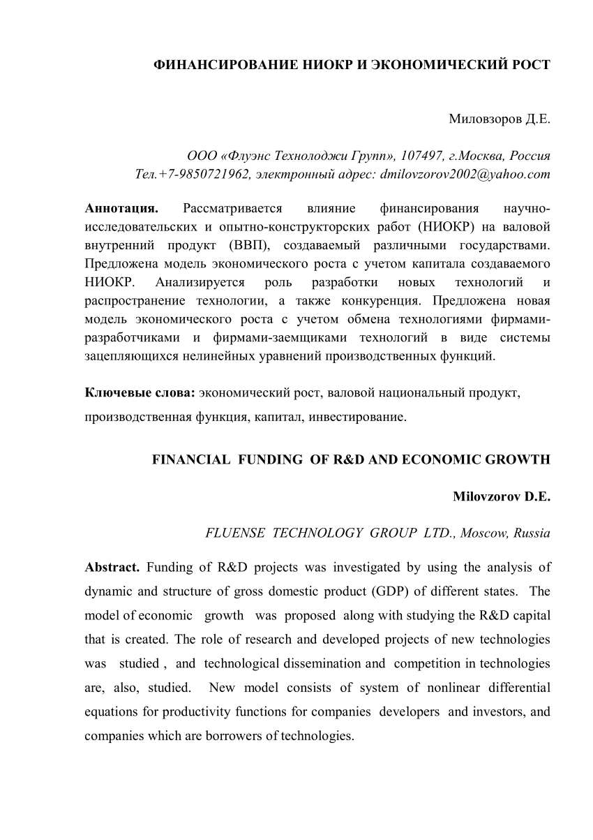 PDF) ФИНАНСИРОВАНИЕ НИОКР И ЭКОНОМИЧЕСКИЙ РОСТ