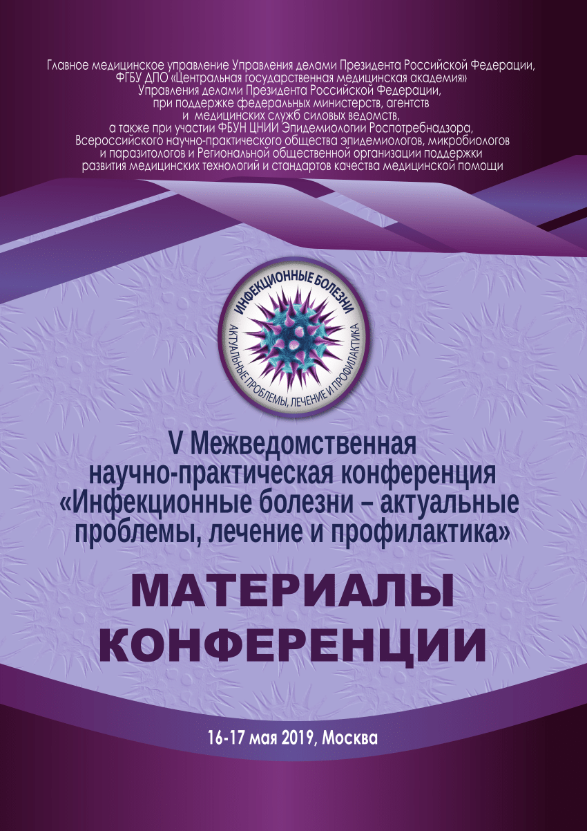 PDF) инфекции тезисы 19