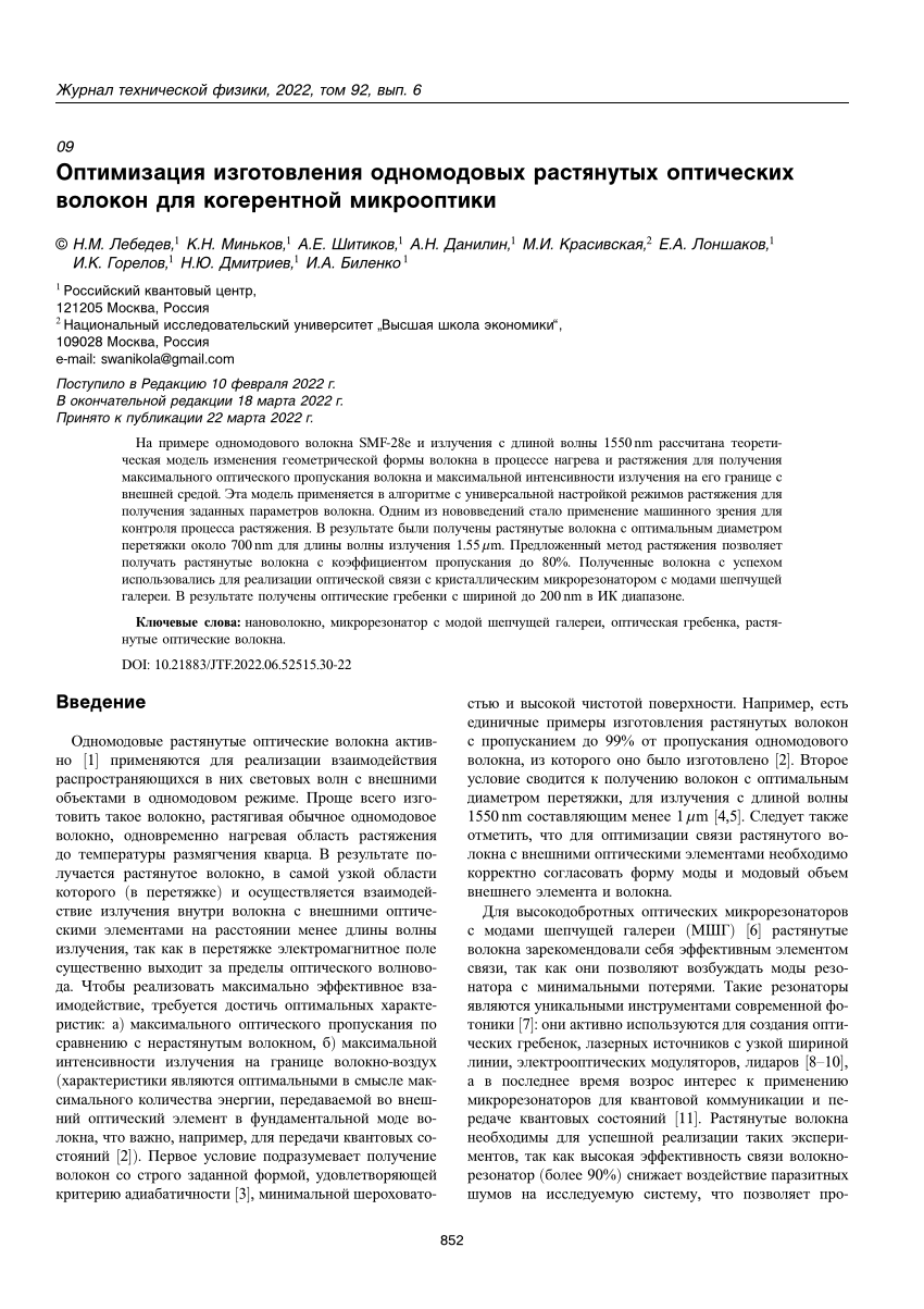 PDF) Оптимизация изготовления одномодовых растянутых оптических волокон для  когерентной микрооптики