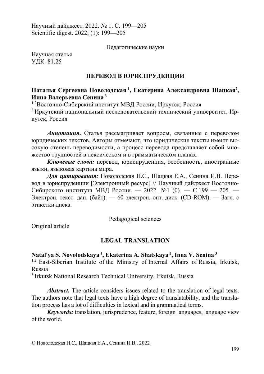 PDF) Перевод в юриспруденции