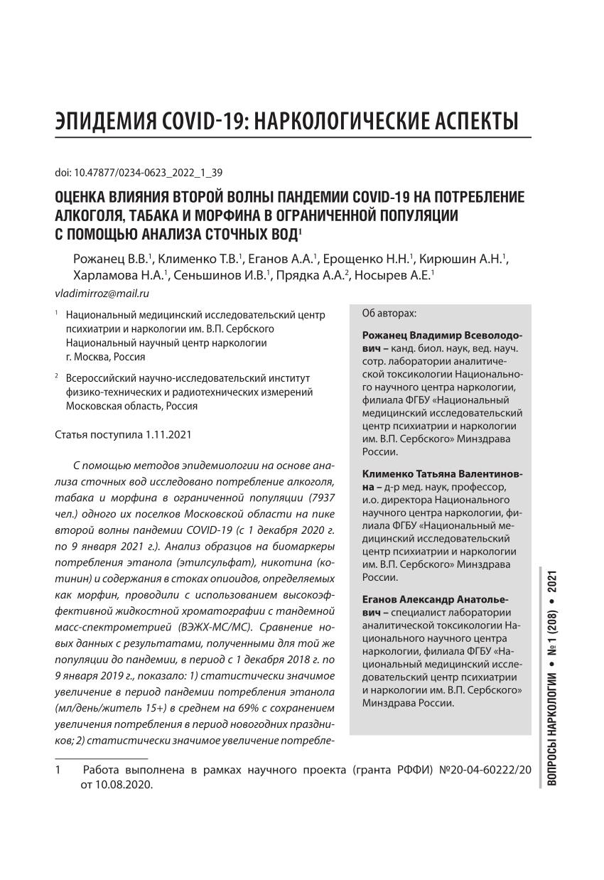 PDF) ОЦЕНКА ВЛИЯНИЯ ВТОРОЙ ВОЛНЫ ПАНДЕМИИ COVID-19 НА ПОТРЕБЛЕНИЕ АЛКОГОЛЯ,  ТАБАКА И МОРФИНА В ОГРАНИЧЕННОЙ ПОПУЛЯЦИИ С ПОМОЩЬЮ АНАЛИЗА СТОЧНЫХ ВОД  Рожанец В.В., Клименко Т.В., Еганов А.А., Ерощенко Н.Н. Кирюшин А.Н.  Харламова