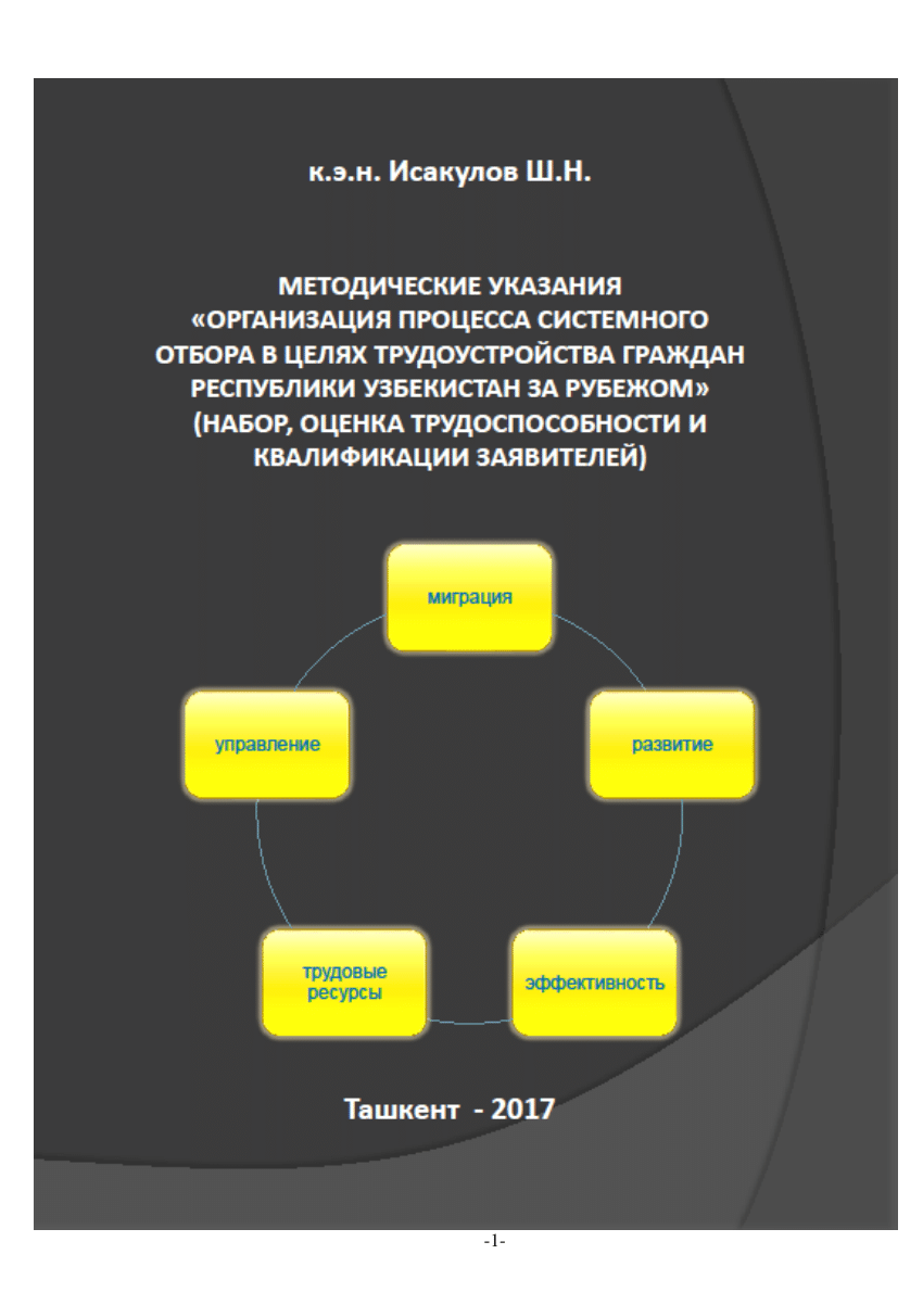 PDF) Методические указания “Организация процесса системного отбора в целях  трудоустройства граждан Республики Узбекистан за рубежом (набор, оценка  трудоспособности и квалификации заявителей),