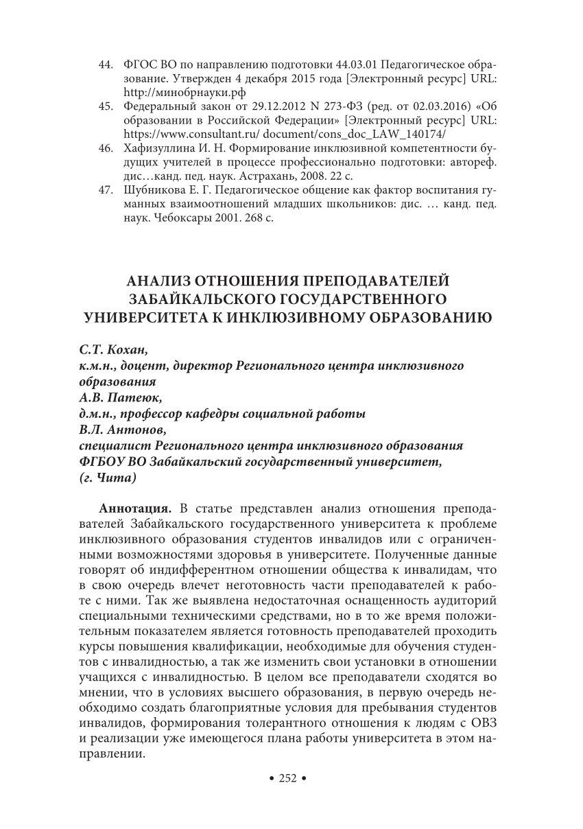 PDF) Анализ отношения преподавателей Забайкальского государственного  университета к инклюзивному образованию