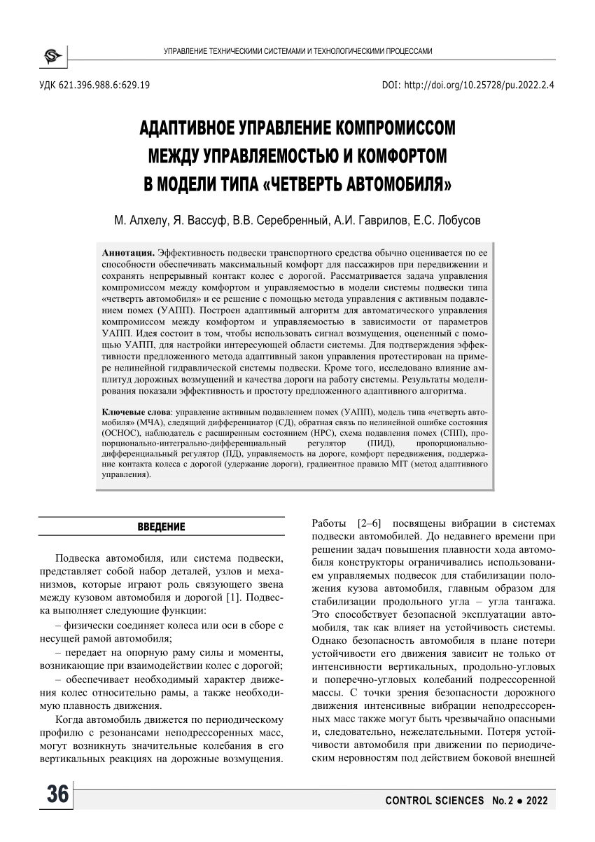 PDF) Адаптивное управление компромиссом между управляемостью и комфортом в  модели типа «четверть автомобиля»