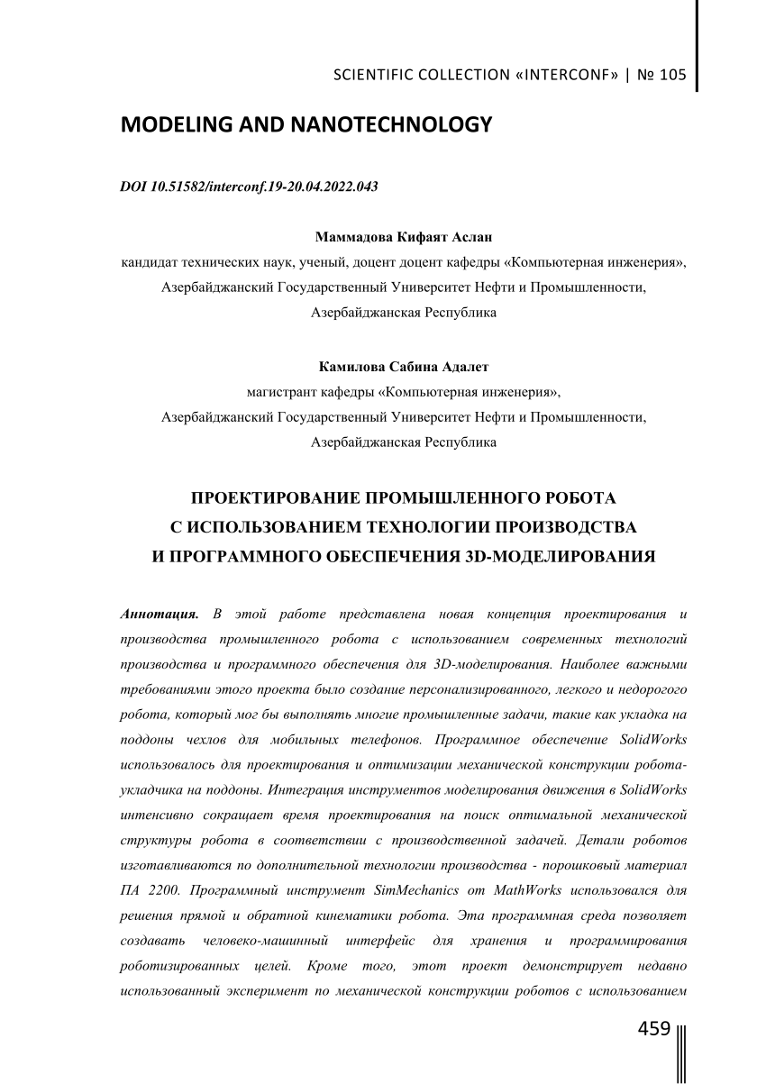 PDF) ПРОЕКТИРОВАНИЕ ПРОМЫШЛЕННОГО РОБОТА С ИСПОЛЬЗОВАНИЕМ ТЕХНОЛОГИИ  ПРОИЗВОДСТВА И ПРОГРАММНОГО ОБЕСПЕЧЕНИЯ 3D-МОДЕЛИРОВАНИЯ