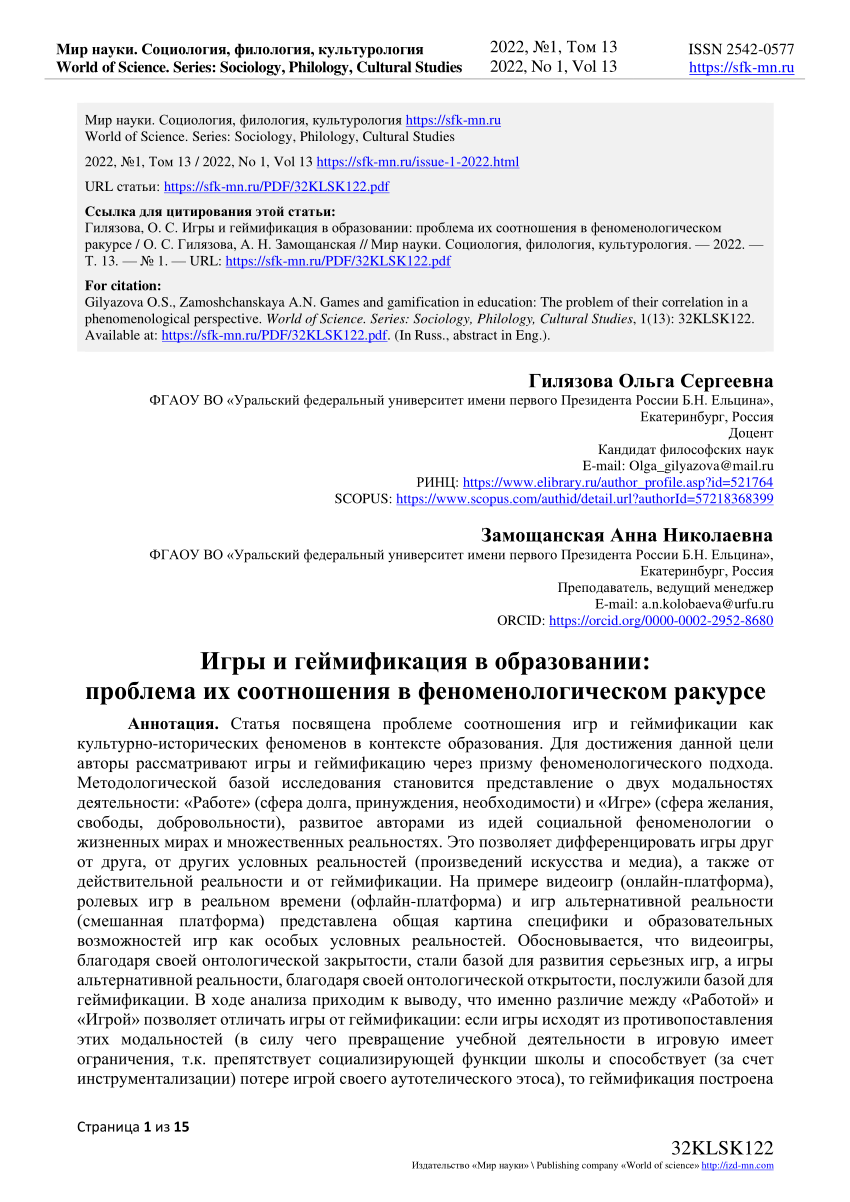 PDF) Games and gamification in education: The problem of their correlation  in a phenomenological perspective [Игры и геймификация в образовании:  проблема их соотношения в феноменологическом ракурсе]