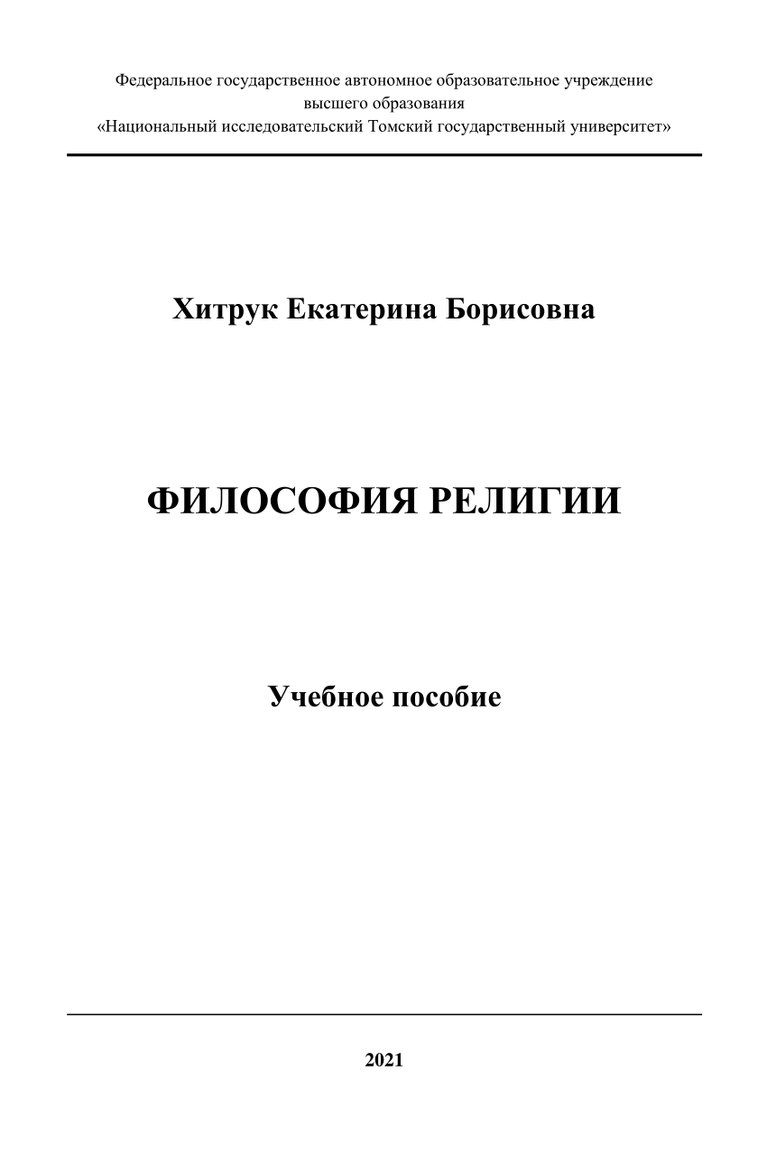 PDF) ФИЛОСОФИЯ РЕЛИГИИ Учебное пособие 2021