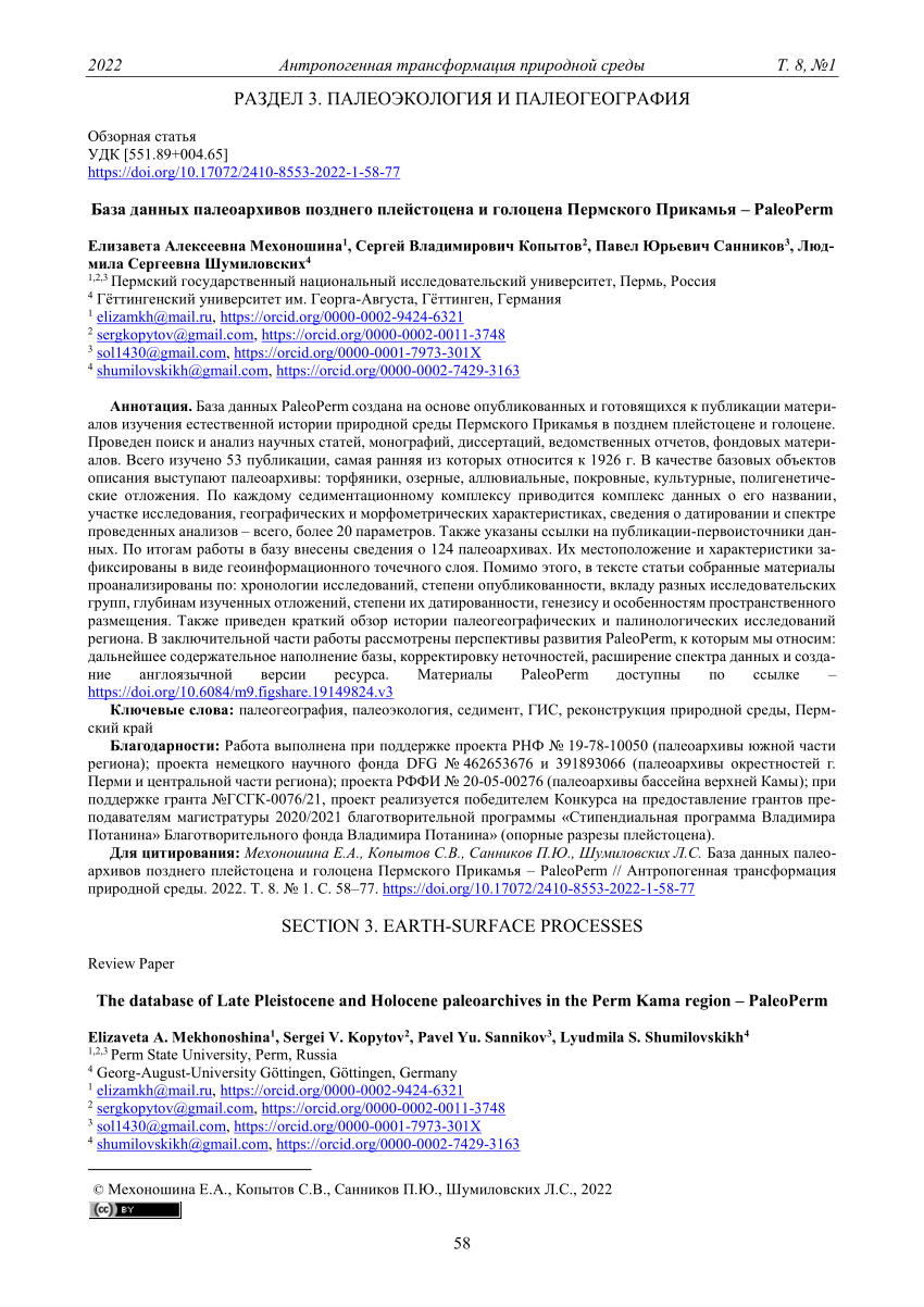 PDF) The database of Late Pleistocene and Holocene paleoarchives in the  Perm Kama region – PaleoPerm