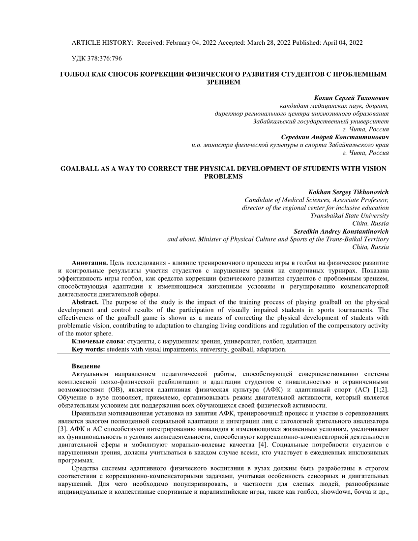 PDF) GOALBALL AS A WAY TO CORRECT THE PHYSICAL DEVELOPMENT OF STUDENTS WITH  VISION PROBLEMS