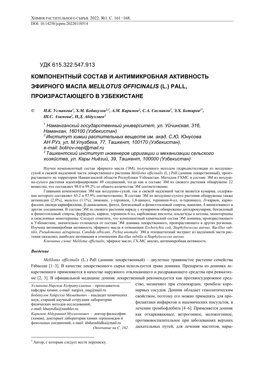 PDF) КОМПОНЕНТНЫЙ СОСТАВ И АНТИМИКРОБНАЯ АКТИВНОСТЬ ЭФИРНОГО МАСЛА  MELILOTUS ОFFICINALIS (L.) PALL, ПРОИЗРАСТАЮЩЕГО В УЗБЕКИСТАНЕ