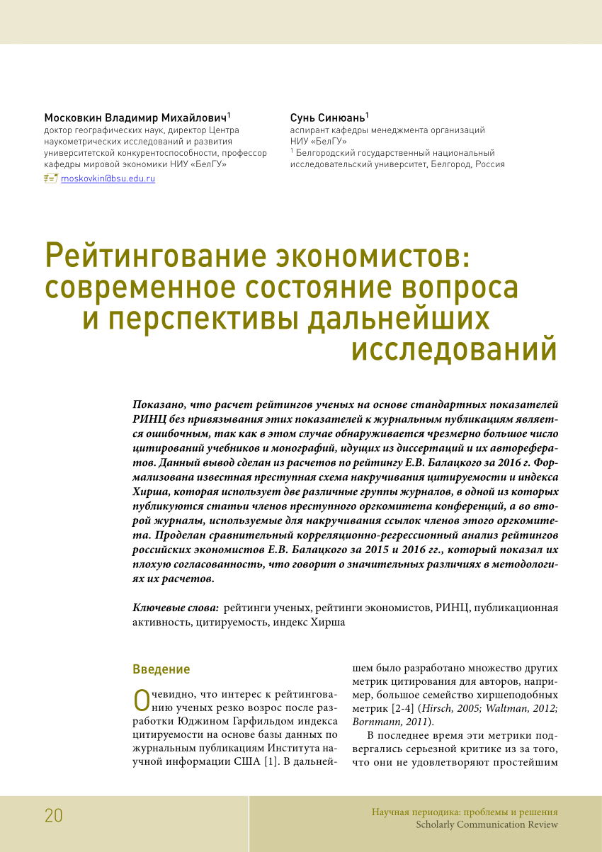 PDF) Московкин, В.М. Рейтингование экономистов: современное состояние  вопроса и перспективы дальнейших исследований / В.М. Московкин, Сунь  Синюань // Научная периодика: проблемы и решения. - 2017. - Т.7, №1.-С.  20-45.