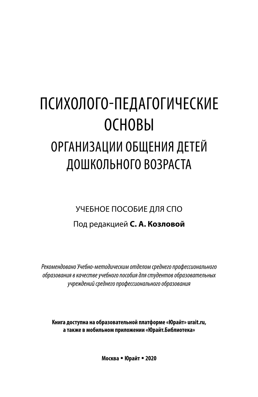 PDF) ПСИХОЛОГО-ПЕДАГОГИЧЕСКИЕ ОСНОВЫ ОРГАНИЗАЦИИ ОБЩЕНИЯ ДЕТЕЙ ДОШКОЛЬНОГО  ВОЗРАСТА УЧЕБНОЕ ПОСОБИЕ ДЛЯ СПО