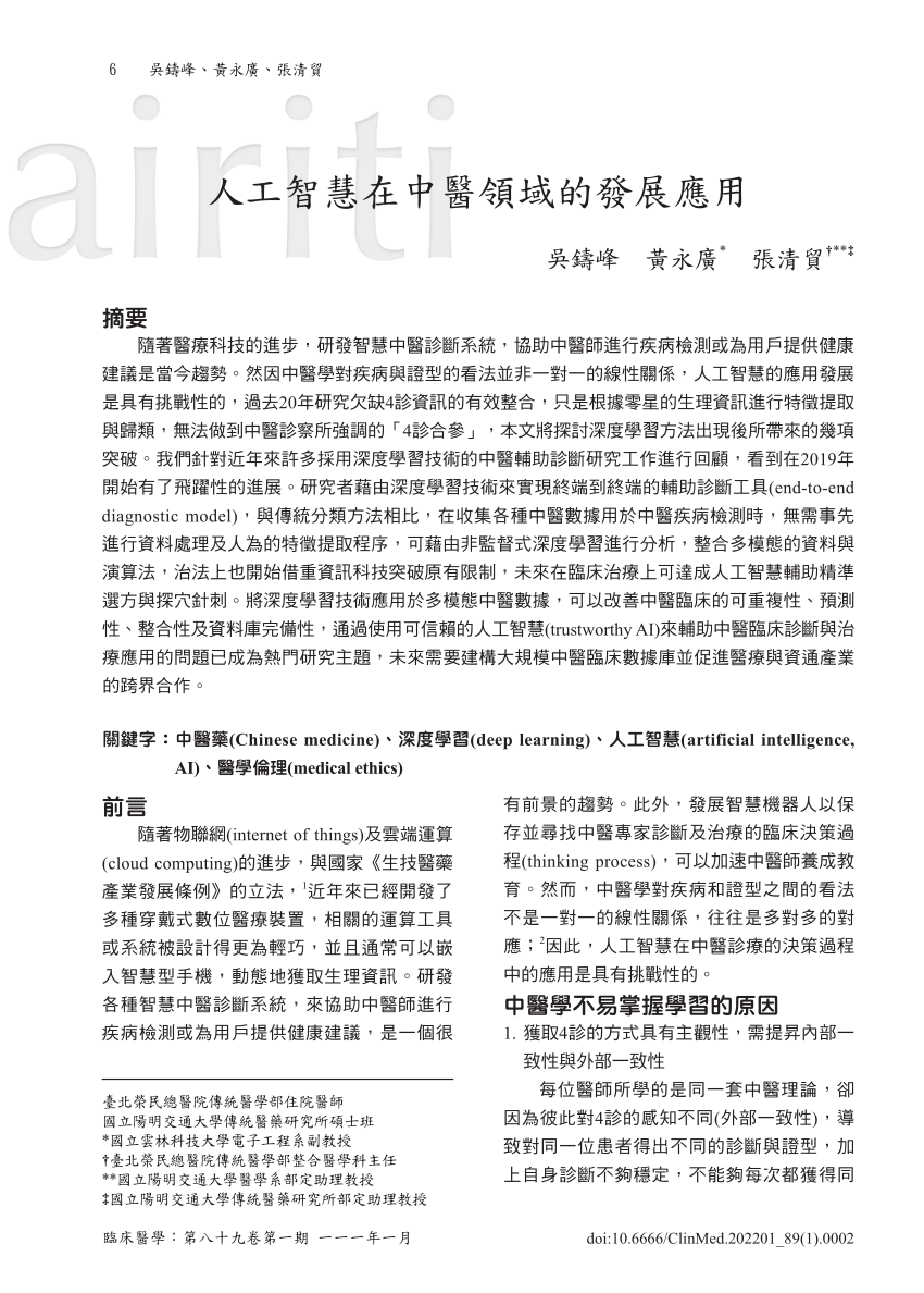 Pdf 人工智慧在中醫領域的發展應用