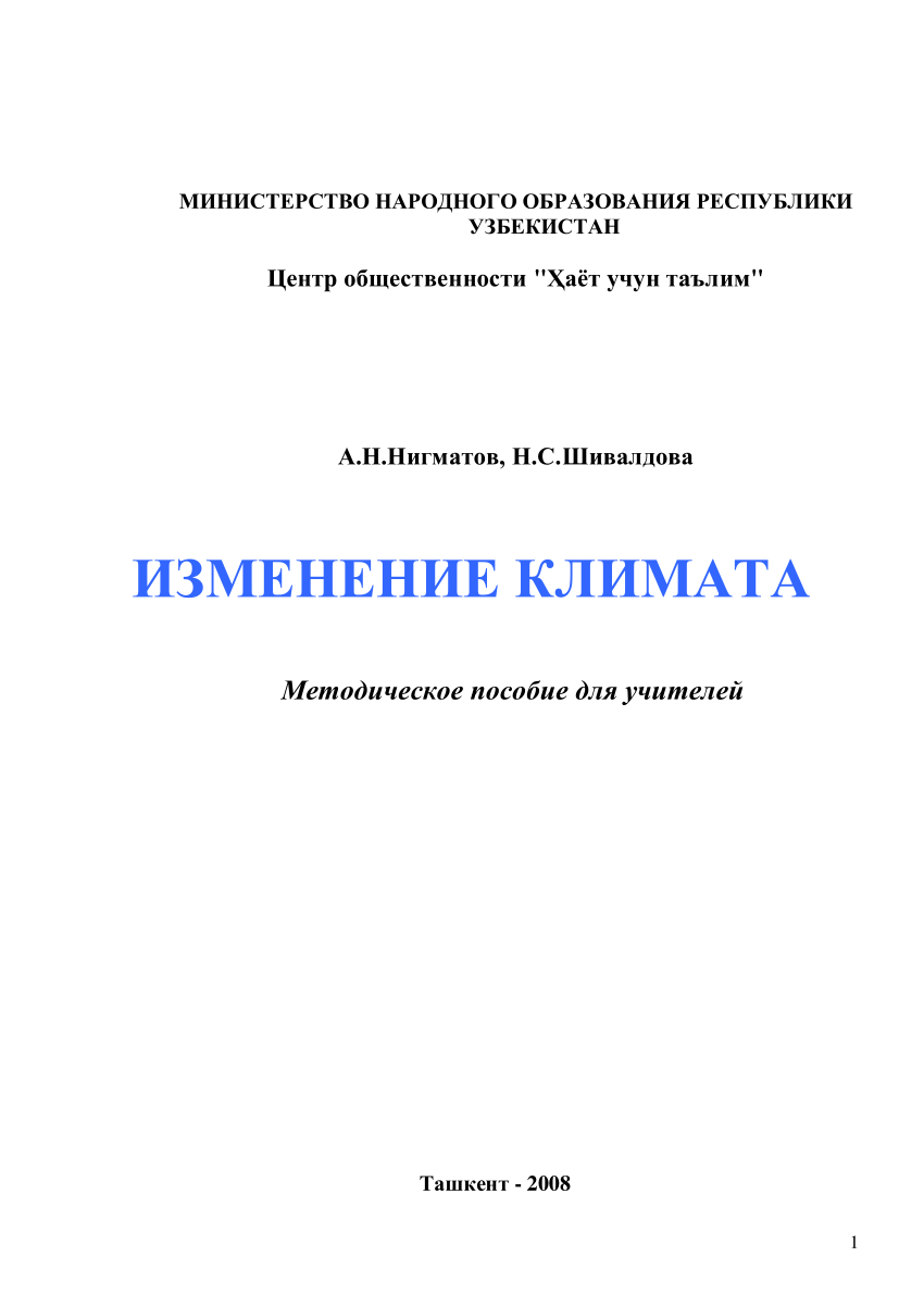 PDF) ИЗМЕНЕНИЕ КЛИМАТА