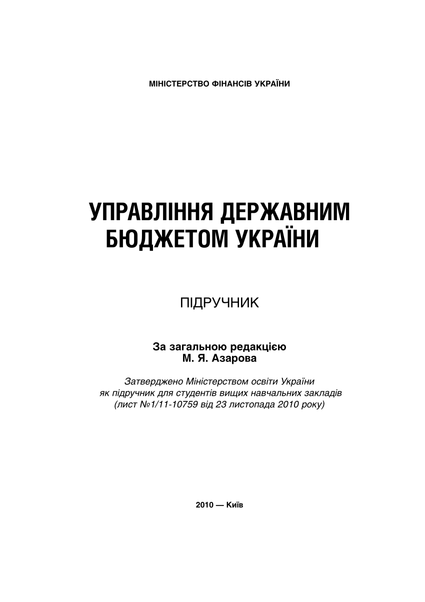 (PDF) MANAGEMENT OF THE STATE BUDGET OF UKRAINE