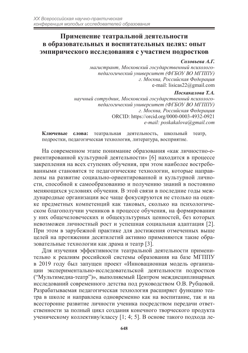 PDF) Применение театральной деятельности в образовательных и воспитательных  целях: опыт эмпирического исследования с участием подростков