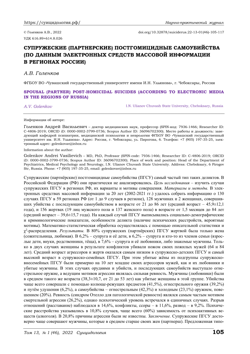 PDF) SPOUSAL (PARTNER) POST-HOMICIDAL SUICIDES (ACCORDING TO ELECTRONIC MEDIA IN THE REGIONS OF RUSSIA)