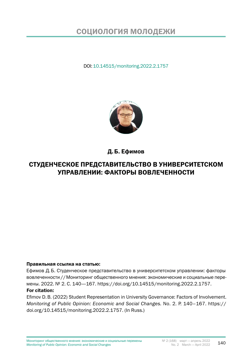 PDF) Студенческое представительство в университетском управлении: факторы  вовлеченности